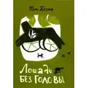 Постер книги Лошадь без головы