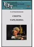 Сухово-Кобылин Александр - Смерть Тарелкина
