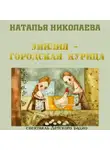 Николаева Наталья - Эмилия - городская курица