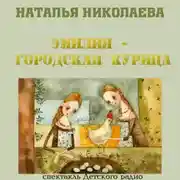 Постер книги Эмилия - городская курица
