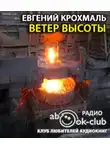 Крохмаль Евгений - Ветер высоты