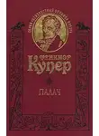 Купер Джеймс Фенимор - Палач, или Аббатство виноградарей