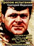 Федосеев Григорий - Тропою испытаний