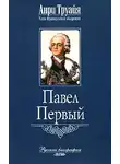 Труайя Анри - Павел Первый