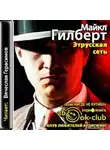 Гилберт Майкл - Этрусская сеть
