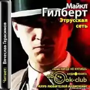 Постер книги Этрусская сеть