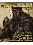 Иванов Валентин - Русь Изначальная. Том 1