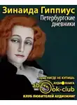  Гиппиус Зинаида - Петербургские дневники