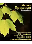 Пришвин Михаил - Дорога к другу