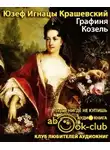 Крашевский Юзеф Игнацы - Графиня Козель