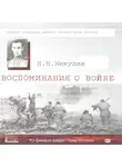 Никулин Николай - Воспоминания о войне