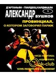 Бушков Александр - Провинциал, о котором заговорил Париж