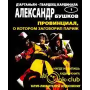 Постер книги Провинциал, о котором заговорил Париж