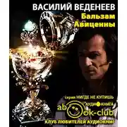 Постер книги Бальзам Авиценны