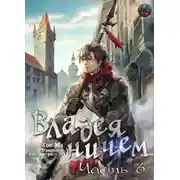 Постер книги Владея ничем (Часть 6)