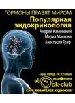Каменский Андрей - Гормоны правят миром. Популярная эндокринология