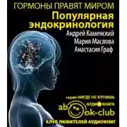 Постер книги Гормоны правят миром. Популярная эндокринология