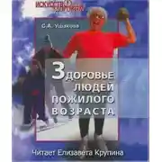 Постер книги Здоровье людей пожилого возраста