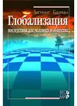 Бауман Зигмунт - Глобализация. Последствия для человека и общества