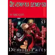 Постер книги Вечеринка демонов