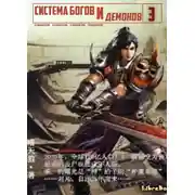 Постер книги Система богов и демонов (3 Часть)