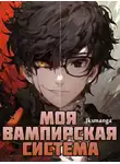 Jksmanga - Моя вампирская система Том 1 часть 1