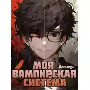 Постер книги Моя вампирская система Том 1 часть 1