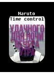Ye Nan Ting Feng - В мире Наруто со способностью контролировать время (том 13)