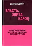 Зыкин Дмитрий - Власть. Элита, Народ. Подсознание и управляемая демократия