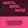 Зыкин Дмитрий - Власть. Элита, Народ. Подсознание и управляемая демократия