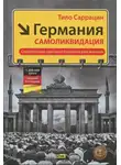 Саррацин Тило - Германия: самоликвидация