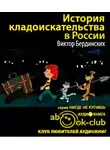 Бердинских Виктор - История кладоискательства в России