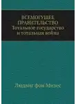 Мизес Людвиг фон - Всемогущее правительство