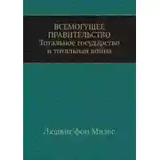 Постер книги Всемогущее правительство