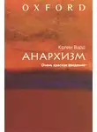 Колин Вард - Анархизм. Очень краткое введение