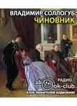 Соллогуб Владимир - Чиновник