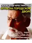 Крестинский Александр - Игры на городском дворе