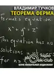 Тучков Владимир - Теорема Ферма