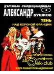 Бушков Александр - Тень над короной Франции