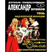 Постер книги Тень над короной Франции