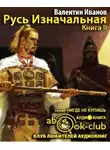 Иванов Валентин - Русь Изначальная. Том 2