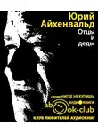 Айхенвальд Юрий - Отцы и деды. Диалог через 70 лет