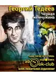 Тедеев Георгий - Черная жемчужина