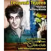 Постер книги Черная жемчужина