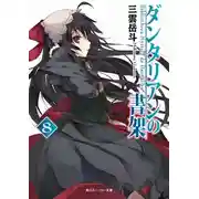 Постер книги Библиотека Данталиан 8