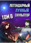 Нам Хи Сунга - Легендарный Лунный Скульптор. Том 8
