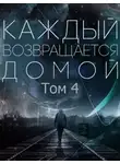 Toika - Каждый возвращается домой. Том 4