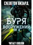 Скелетон Визард - Буря Вооружений. Том 18