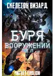 Скелетон Визард - Буря Вооружений. Том 17