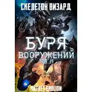 Постер книги Буря Вооружений. Том 17